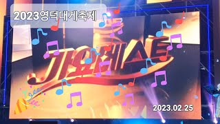 2023영덕대게축제 mbc가요베스트