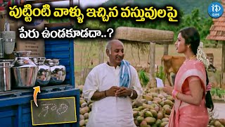 పుట్టింటి వాళ్ళు ఇచ్చిన వస్తువులపై పేరు ఉండకూడదా..? || Maa Annayya Movie Scene || iDream Clips