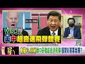 獨 拜登救油價.高通膨 opec同意增產石油 李克強恐成劉少奇第二 美中高超音速飛彈對決 中國封城影響經濟 全面接管馬雲帝國 【年代向錢看】2022.06.03