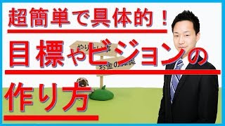 目標とビジョンの超簡単な作り方。「 ●●したい」はビジョンの種です^^