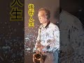 後街人生 文夏 台語歌曲 裏町人生 上原敏 u0026結城道子 日本演歌 薩克斯風演奏 saxophone 阿亮sax trending