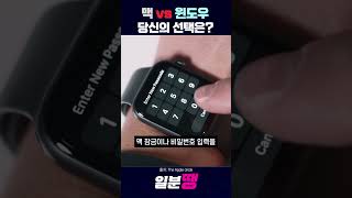 맥VS윈도우 당신의 선택은?