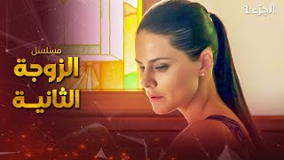 مسلسل الزوجة الثانية | الجزء 1 | دراما مدبلجة