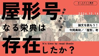 「屋形」号なる栄典は存在したか？｜論文を読もう！【オールナイト幕府 151】