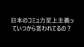 日本のコミュ力至上主義っていつから言われてるの？