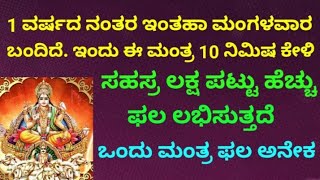 1 ಸಹಸ್ರ ಲಕ್ಷ ಪಟ್ಟು ಹೆಚ್ಚು ಫಲ ಕೊಡುವ ಅತ್ಯಂತ ಶಕ್ತಿಶಾಲಿ ಮಂತ್ರ |Most Powerful Tuesday Mantra | KANNADA ||