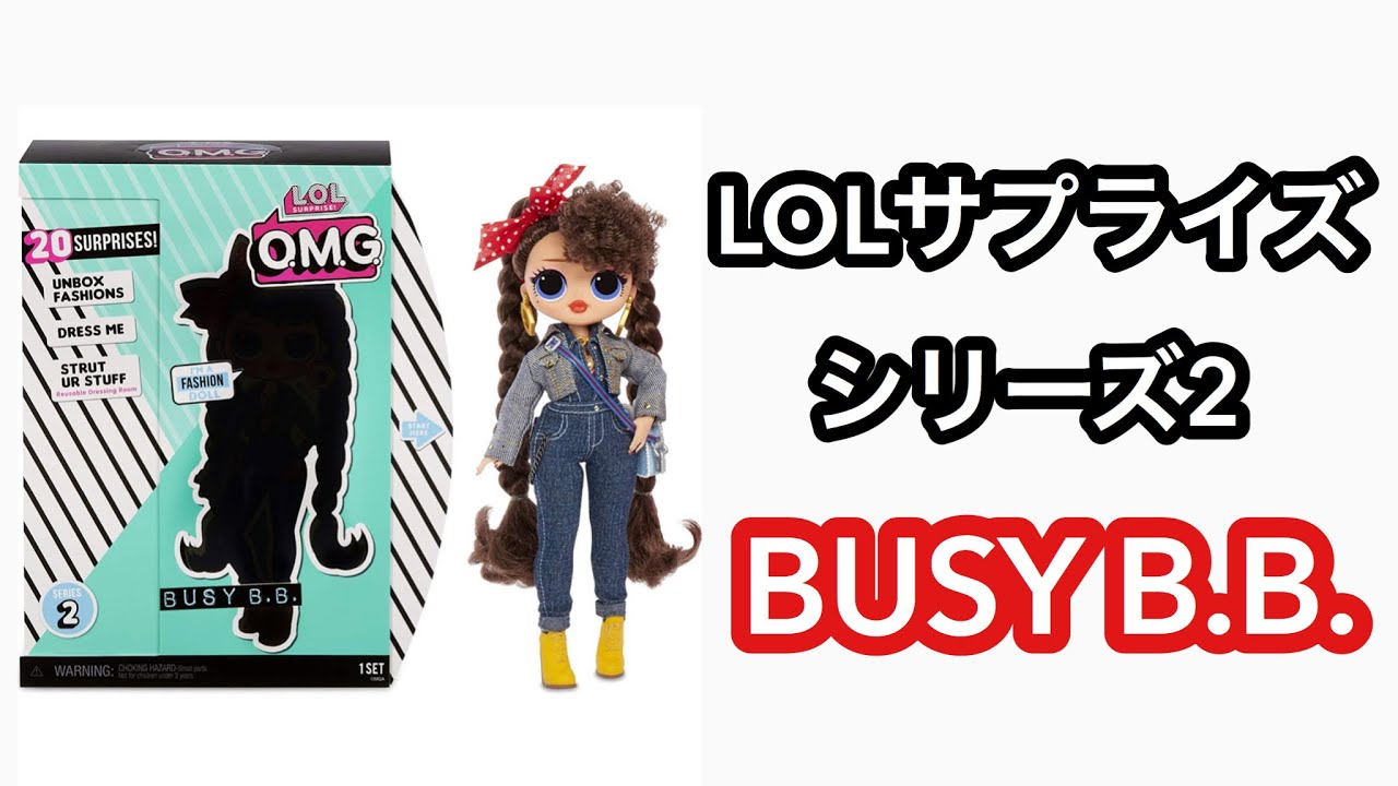 LOLサプライズ OMG シリーズ2 ビジービービー L.O.L. Surprise! O.M.G. Busy B.B. Fashion ...