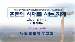 혼란의 시대를 사는 지혜(사사기 1:1-10)  안정기목사