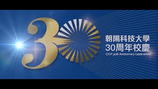 朝陽科技大學30周年校慶紀念影片