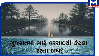 Gujaratમાં ભારે વરસાદથી 306 રસ્તા બંધ | Gujarat | Road Closed | Rain | Monsoon