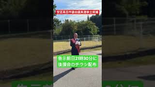 #熊高昌三安芸高田市議会議員選挙　#出陣式挨拶