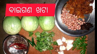 ବାଇଗଣ ଖଟା । Chatpati brinjal khata . Odisha bhoji style baigan khata recipe