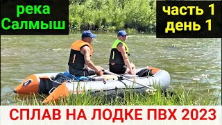 PVC boat rafting on the Salmysh river. Part 1. Day 1.