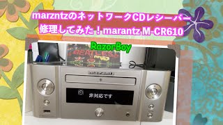 marantzのネットワークCDレシーバー修理してみた！marantz M-CR610