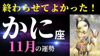 【蟹座11月】何よりも自分の心を大事に進んでいけます✨ひとつだけ注意点あり⚠️（タロット＆オラクルカードリーディング）