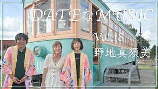 DATEなMUSIC Vol.18　野地真須美 × チンチン電車広場