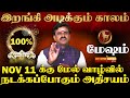 மேஷம் திடீர் அதிர்ஷ்டம் தரும் வாரம் 11.11.2024 - 17.11.2024 l Vara Rasi Palan 2024 in Tamil