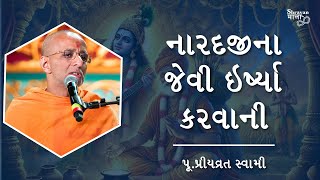 નારદજીના જેવી ઇર્ષ્યા કરવાની -પૂ.પ્રીયવ્રત સ્વામી | Naradji na jevi irshya karvani -P.Priyvrat Swami