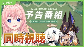 【原神】Ver3.2予告番組「虚空の鼓動、熾盛の劫火」を同時視聴するよっ！ついにナヒーダちゃんがくる！？【蒼桜すぴか/Genshin lmpact】