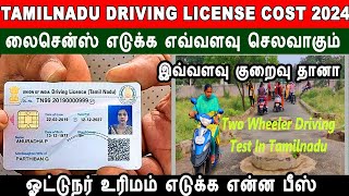 tamilnadu driving license cost, cost of driving license, லைசென்ஸ் எடுக்க எவ்வளவு செலவாகும்