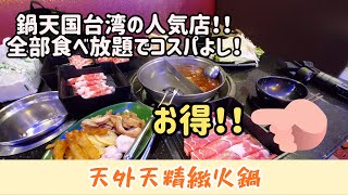 [レストラン]鍋天国台湾の人気店~天外天精緻火鍋！！コレもアレもソレも全部食べ放題でコスパよし！