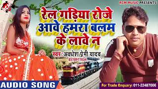 Awadhesh premi yadav ka super hit song2019 railgadiya Rojave Hamara Balam Ke Lage Na