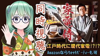 【家電侍同時視聴】普段ドラマとか見ないけどこれ面白いから一緒に見よ！＃１＃２【Vtuber】