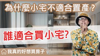 【我真的好想買房子】小宅可以買嗎?可以，但是我反對長期持有#買房阿元 #買房 #房地產 #高雄置產 #高雄買房 #高雄房地產