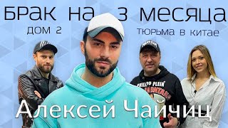 Алексей Чайчиц-Участник Дом2, Тюрьма в Китае, Женат на 3 месяца, Бузова, работал Go-Go натурал и геи