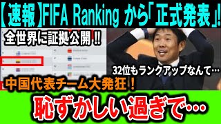 【速報】FIFAランキング正式発表！全世界が注目、中国代表チームに屈辱の結果！