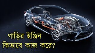 গাড়ির ইঞ্জিন কিভাবে কাজ করে | কার ইঞ্জিন কিভাবে কাজ করে ? Tech Duniya Bangla