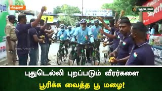 புதுடெல்லி புறப்படும் வீரர்களை பூரிக்க வைத்த பூ மழை! | விருதுநகர் | செய்தித் துளிகள் | PuthuyugamTV