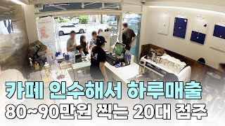 카페 알바생에서 영커피 프랜차이즈 카페 점주가된 이유 | 휴먼스토리 | 장사의신 | 20대점주