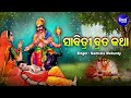 sabitri brata katha ସାବିତ୍ରୀ ବ୍ରତ କଥା namrata mohanty ସତୀ ସାବିତ୍ରୀଙ୍କ କରୁଣ କାହାଣୀ sidharth