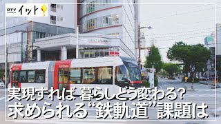 車社会の沖縄　求められる鉄軌道とは？（沖縄テレビ）2022/4/4