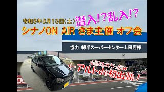 【アルトワークス】潜入！？ナカジマさんのオフ会に行ってきたら楽しすぎた件