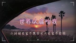 王宇宙Leto/喬浚丞 I世界以痛吻我『你看啊枝頭開了花，草在結著籽樹發芽，你看啊笑容多美呀快擦去眼淚向更遠出發』【高音質 動態歌詞/PinyinLyrics】