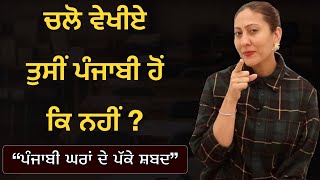 ਪੰਜਾਬੀ ਘਰਾਂ ਵਿਚ ਪੱਕੇ ਬੋਲੇ ਜਾਂਦੇ ਸ਼ਬਦ  I Usual punjabi words in punjabi households @mastarniji ​