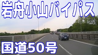 道の駅 思川 ⇒ 国道50号（岩舟小山バイパス）