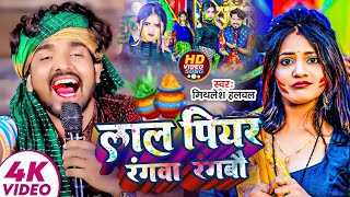 #Holi | #Mithlesh Halchal | लाल पियर रंगवा रंगबौ | Lal Piyar Rangwa Ranbau | Maghi Holi Video Song