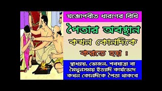 পৈতা ধারন বিধি ও নিয়ম ।