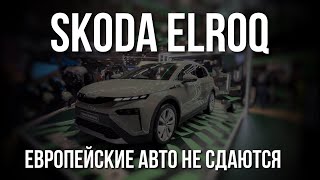 Skoda Elroq Обзор и Отзывы. Новая модель, новые возможности