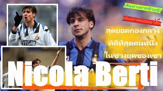 Nicola Berti [123] ตำนานกองกลางที่ดีทีสุดคนหนึ่งในช่วงยุคของเขา