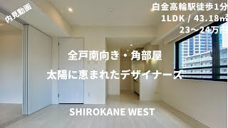 【白金高輪駅徒歩1分！】正面に公園、至近にスーパーもあるので暮らしやすい環境！リビングと洋室をつなげて広々使うこともできます！『白金ウエスト』/ Shirokane West