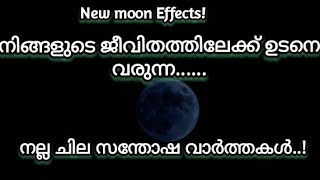 🙏✨New moon effects! നിങ്ങളിലേക്ക് വരാൻ പോകുന്ന സന്തോഷങ്ങൾ...!! ❤️✨✨🧿🧿🧿🌹🌹💞💞🤗