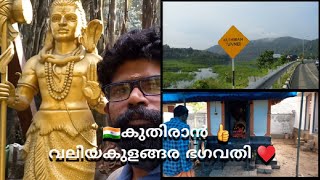 KUTHIRAN DOUBLE TUNNEL |ഇരട്ടക്കുളം വലിയകുളങ്ങര ക്ഷേത്രം |👍