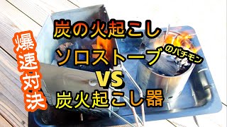 爆速!!炭火起こし対決:ソロストーブVS炭火起こし器！超おすすめ火おこし器