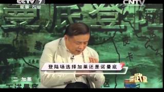 20140607 讲武堂 诺曼底登陆背后的细节（上）