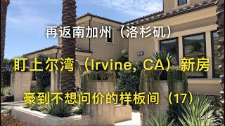 【我去买房】再返南加州（洛杉矶）盯上尔湾（Irvine, CA）新房-样板间（17）【安家美西vlog32】