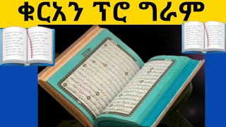 @ቁርአን ፕሮ ግራም📚📚📚